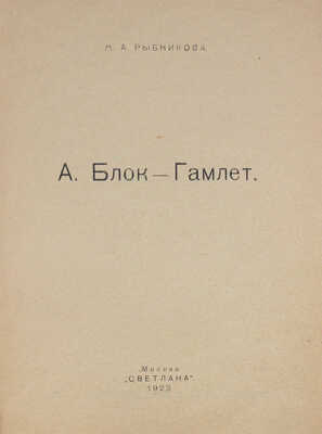 Рыбникова М.А. А. Блок - Гамлет. М.: Светлана, 1923.